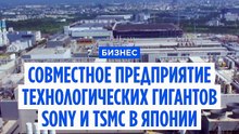 TSMC и Sony вложат миллиарды в завод передовых сенсоров для чипов