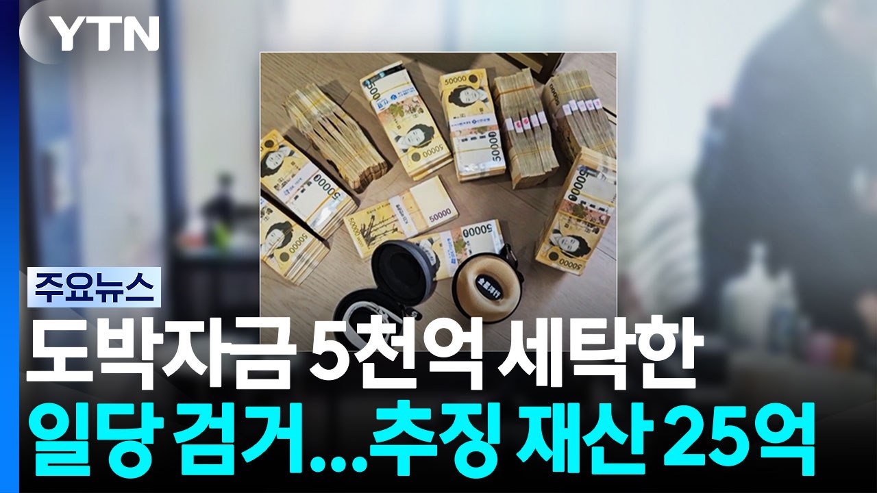 도박자금 5천억 세탁한 일당 검거...추징 재산만 25억 / YTN
