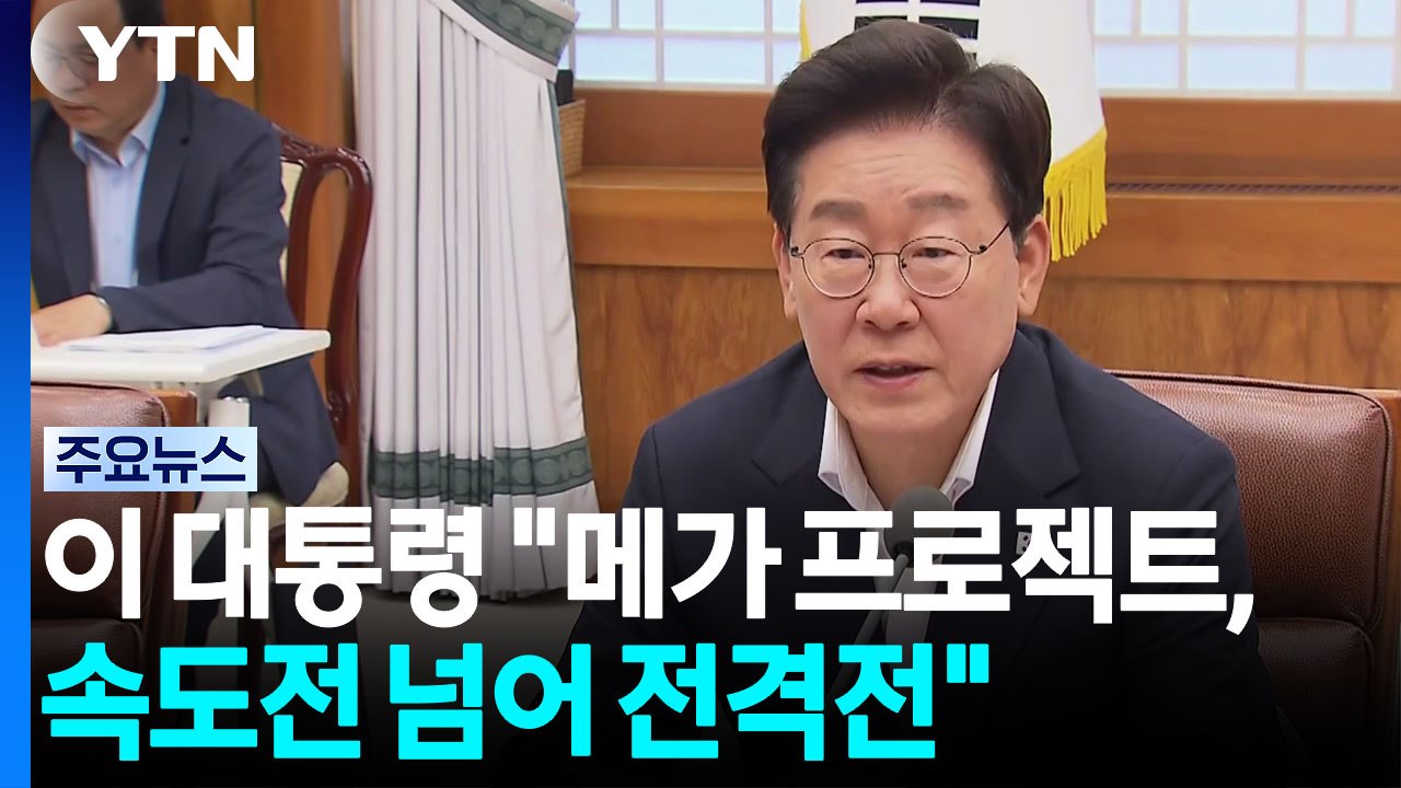 이 대통령 "속도전 넘어 전격전...2028년 중순까지 광주 군 공항 기능 임시 이전...
