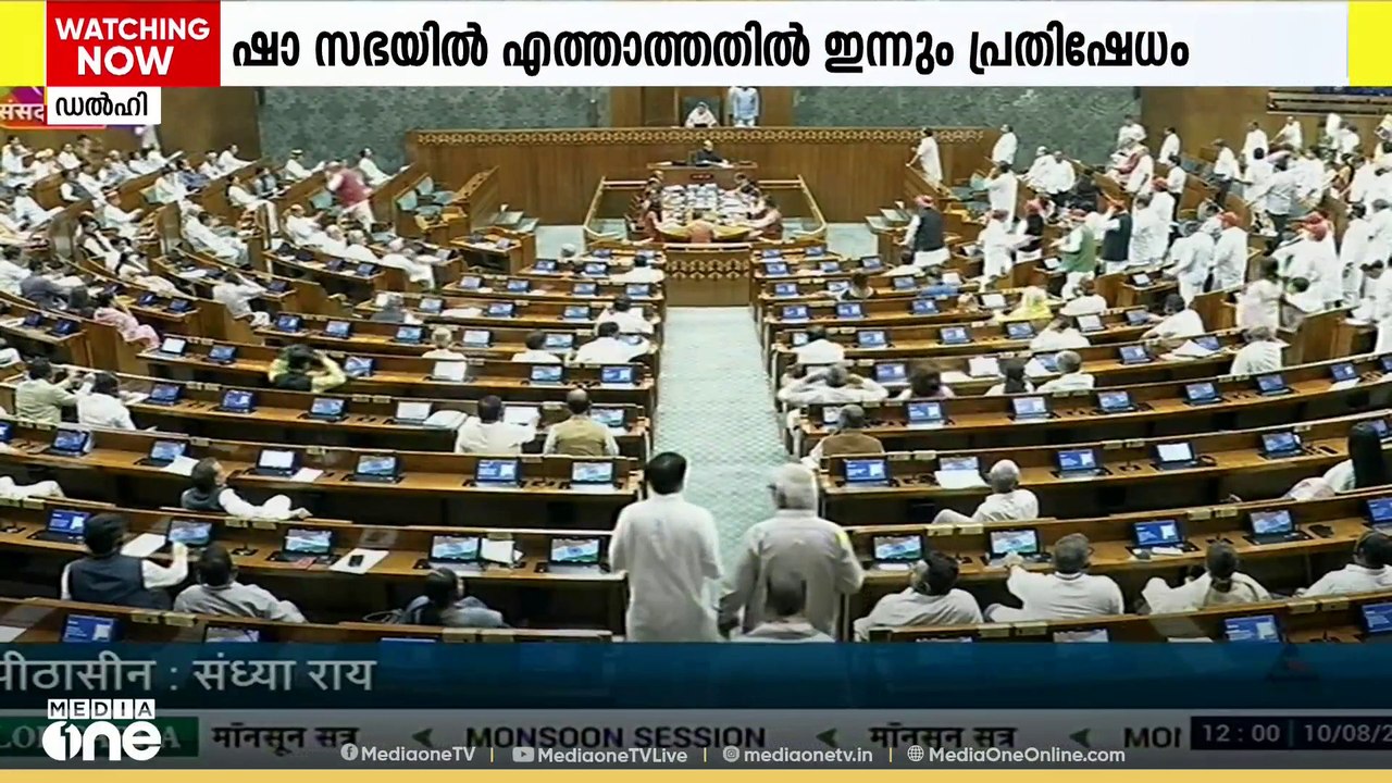 സഭയിൽ പിടിമുറുക്കി പ്രതിപക്ഷം; അമിത് ഷാ സഭയിൽ വരാത്തതിൽ പ്രതിഷേധം ശക്തമാക്കി MP-മാർ