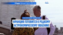 Солнечное затмение: Франция готовится к редкому астрономическому явлению