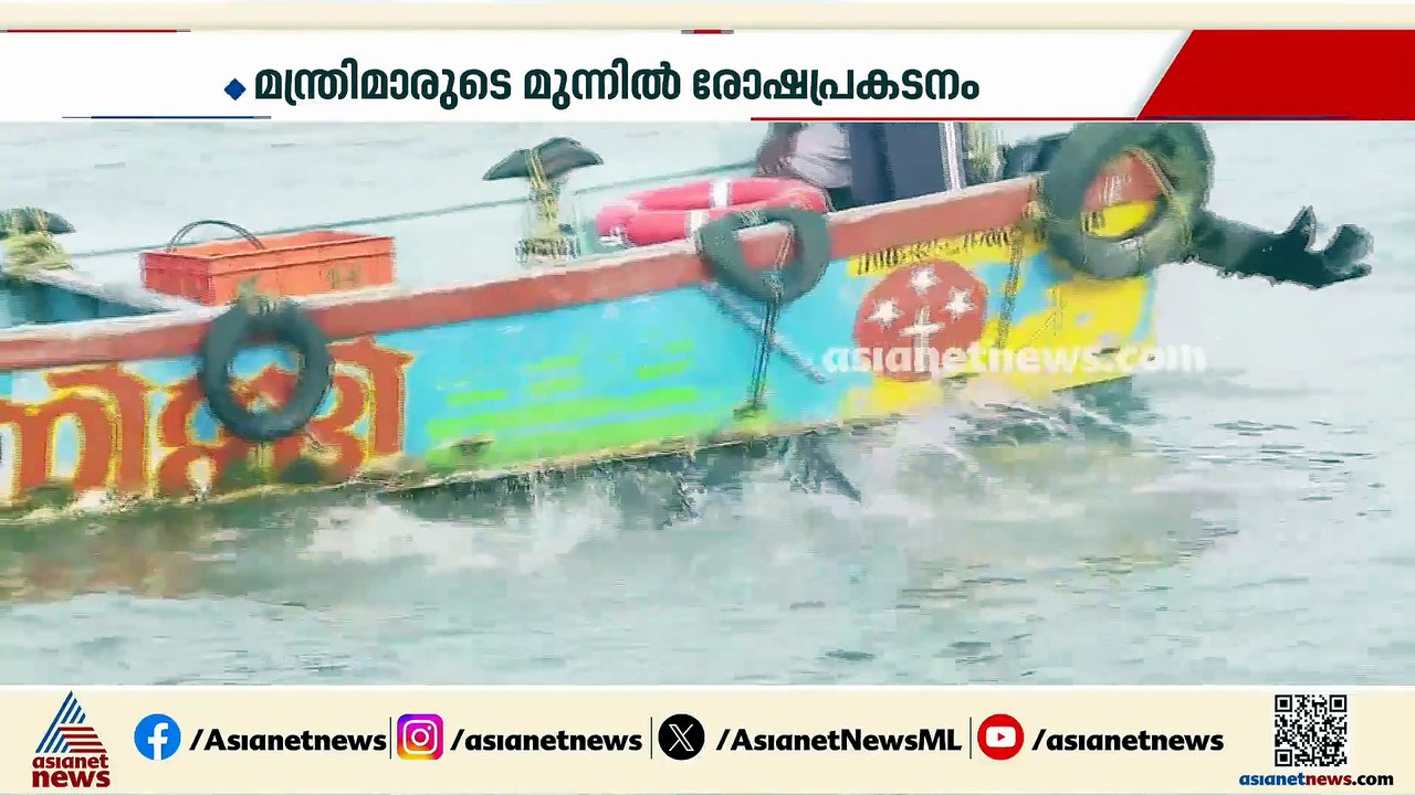 തീരത്തുയരുന്ന 'രോഷത്തിരമാല', മുഖ്യമന്ത്രി മാപ്പ...