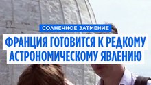 Солнечное затмение: Франция готовится к редкому астрономическому явлению