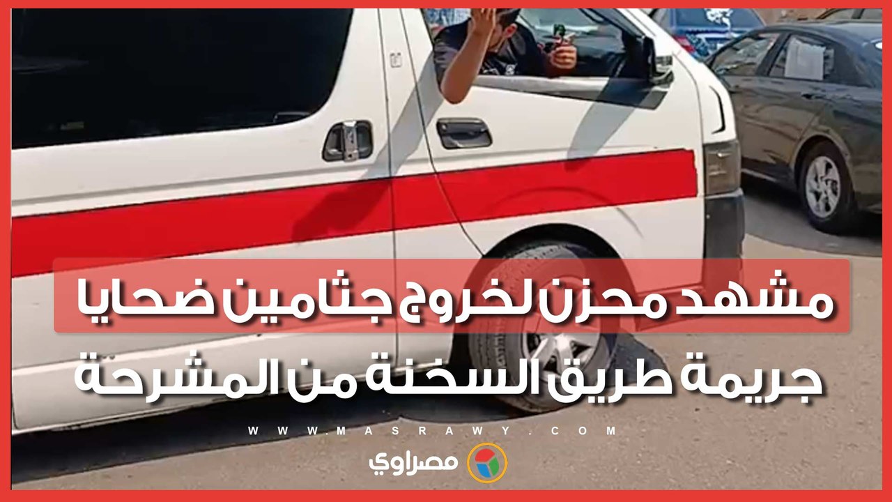 "أسرة كاملة في ٤ نعوش".. مشهد محزن لخروج جثامين ضحايا جريمة طريق السخنة من المشرحة