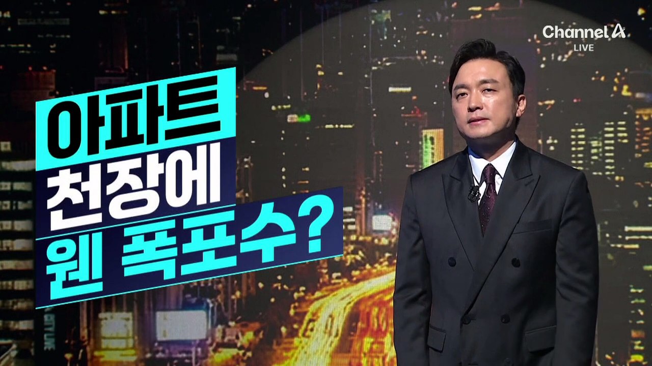 [김종석의 리포트]아파트 천장에 구멍…“폭포수처럼 물 쏟아져”