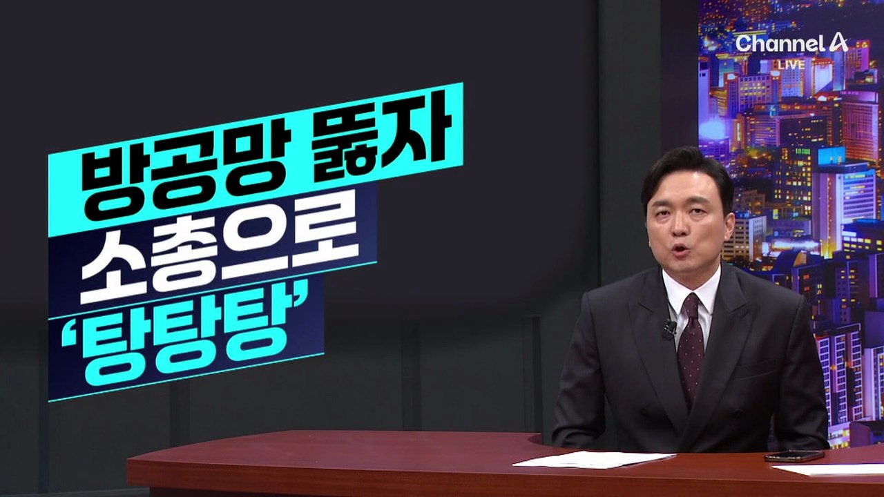 [김종석의 리포트]방공망 뚫자…소총으로 드론 ‘탕탕탕’