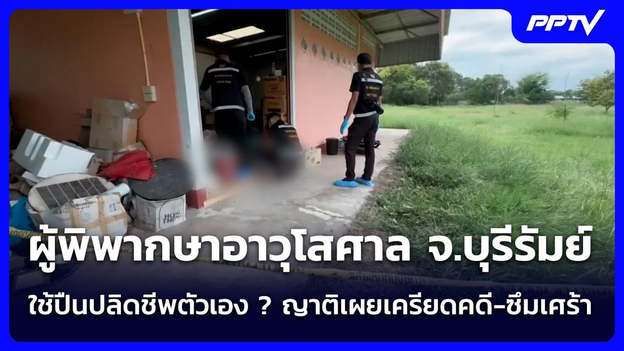 ผู้พิพากษาอาวุโสศาล จ.บุรีรัมย์  ใช้ปืนปลิดชีพตัวเอง ? ญาติเผยเครียดคดี-ซึมเศร้า | เข้มข่าวค่ำ