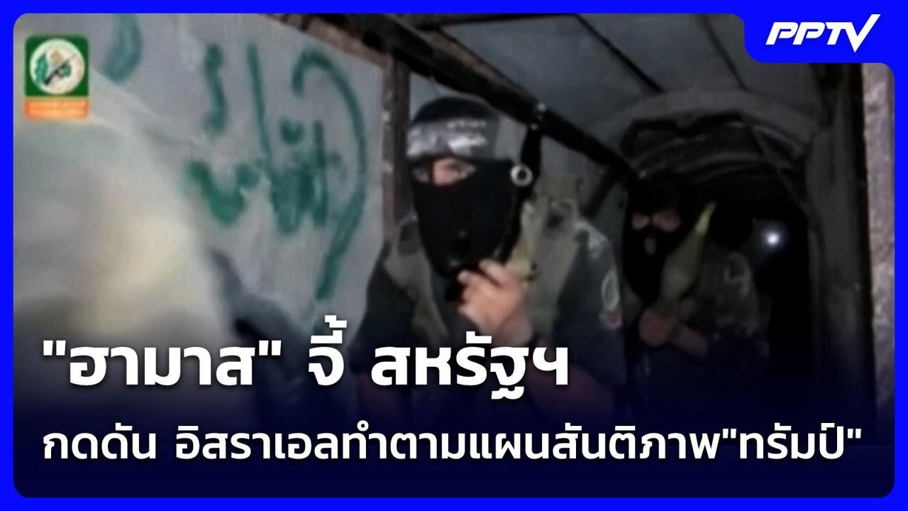 "ฮามาส" จี้ สหรัฐฯ กดดัน อิสราเอลทำตามแผนสันติภาพ"ทรัมป์" | เข้มข่าวค่ำ | 10 ส.ค.69