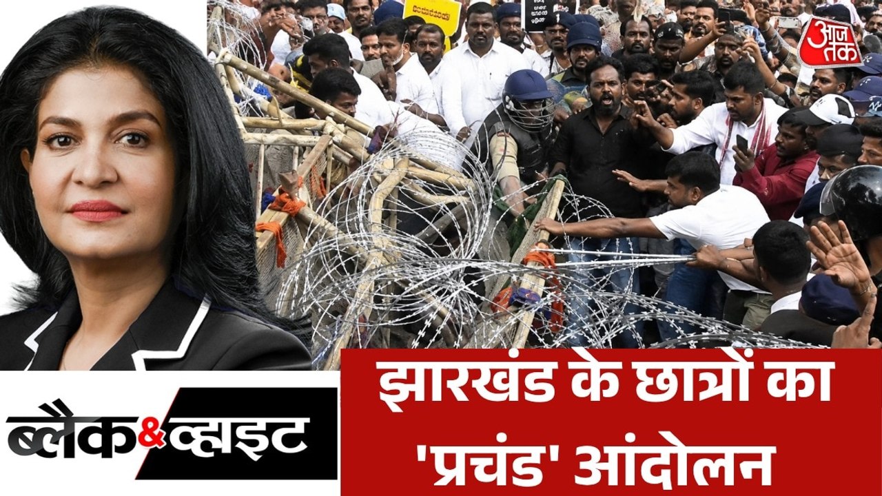 झारखंड विधानसभा के बाहर कैसे फूटा युवाओं का आक्रोश, देखें ब्लैक & व्हाइट