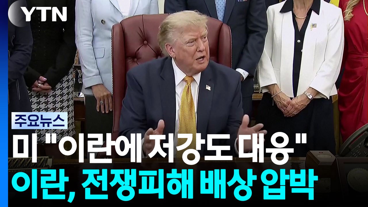 트럼프 “이란에 저강도 대응”...이란, 전쟁 피해 배상 압박 / YTN