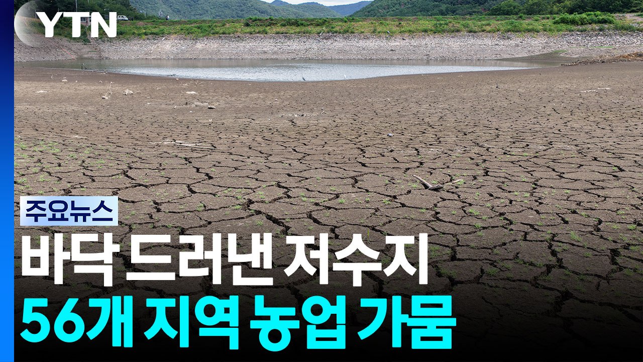 바닥 드러낸 저수지...56개 지역 농업 가뭄 / YTN