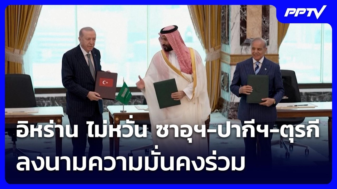 อิหร่าน ไม่หวั่น ซาอุฯ-ปากีฯ-ตุรกี ลงนามความมั่นคงร่วม | เข้มข่าวค่ำ | 10 ส.ค.69