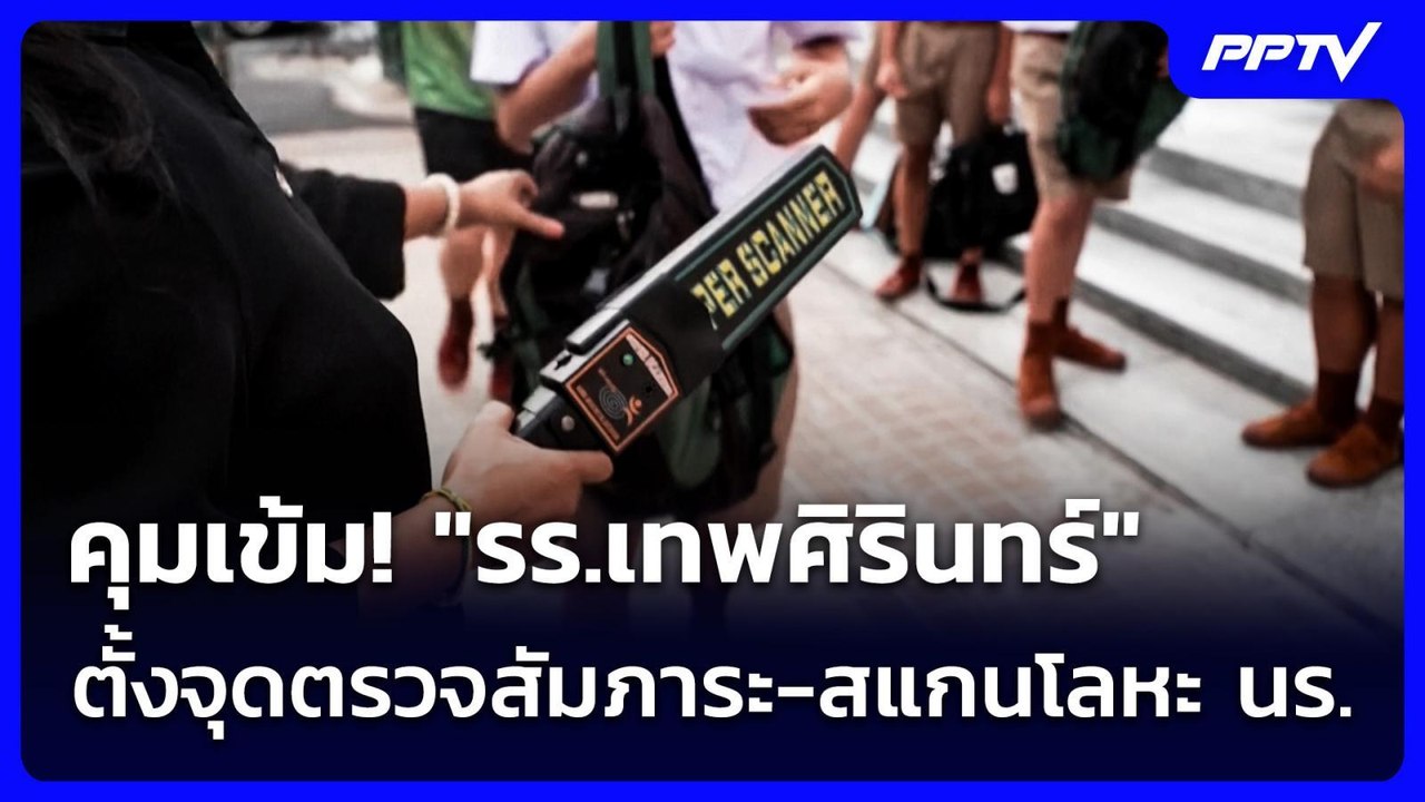 คุมเข้ม!"รร.เทพศิรินทร์" ตั้งจุดตรวจสัมภาระ-สแก...