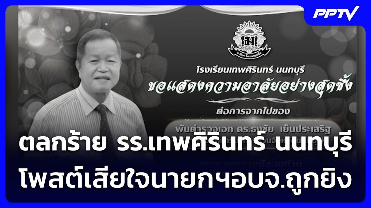 ตลกร้าย รร.เทพศิรินทร์ นนทบุรี โพสต์เสียใจนายกฯอบจ.ถูกยิง | เข้มข่าวค่ำ | 10 ส.ค. 69