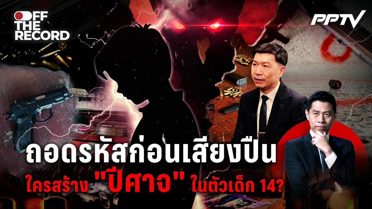 "นักอาชญาวิทยา ถอดรหัสก่อนเสียงปืน เบื้องลึก “เด็ก 14” ใครสร้างปีศาจในตัวเด็ก ? | OFF THE RECORD