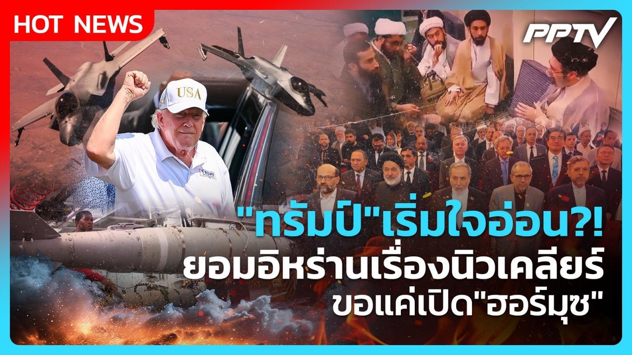 Highlight | "ทรัมป์"เริ่มใจอ่อน?! ยอมอิหร่านเรื่องนิวเคลียร์ ขอแค่เปิด"ฮอร์มุซ" | PPTV News