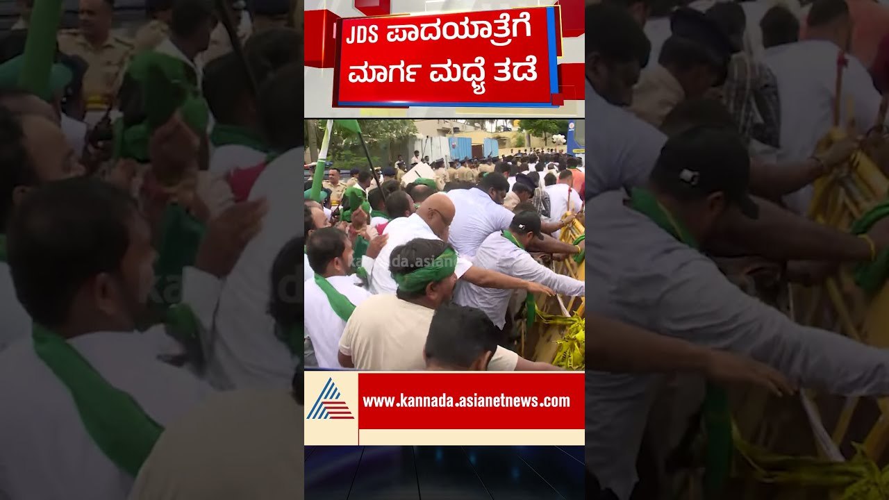 ಬೆಂಗಳೂರು ಎಂಟ್ರಿ ವೇಳೆ JDS ಪಾದಯಾತ್ರೆ ತಡೆದ ಪೊಲೀಸರು!#nikhilkumaraswamy #jds  #bidaditownship#padayathra
