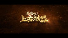 箫魂传2  上古神器