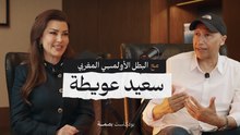 رحلة سعيد عويطة.. من الفقر إلى ذهب العالم