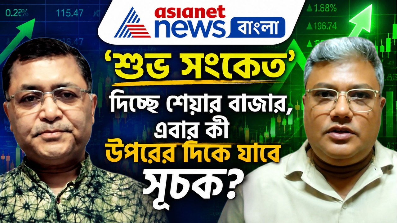 'শুভ সংকেত' দিচ্ছে শেয়ার বাজার, এবার কী উপরের দিকে যাবে সূচক?
