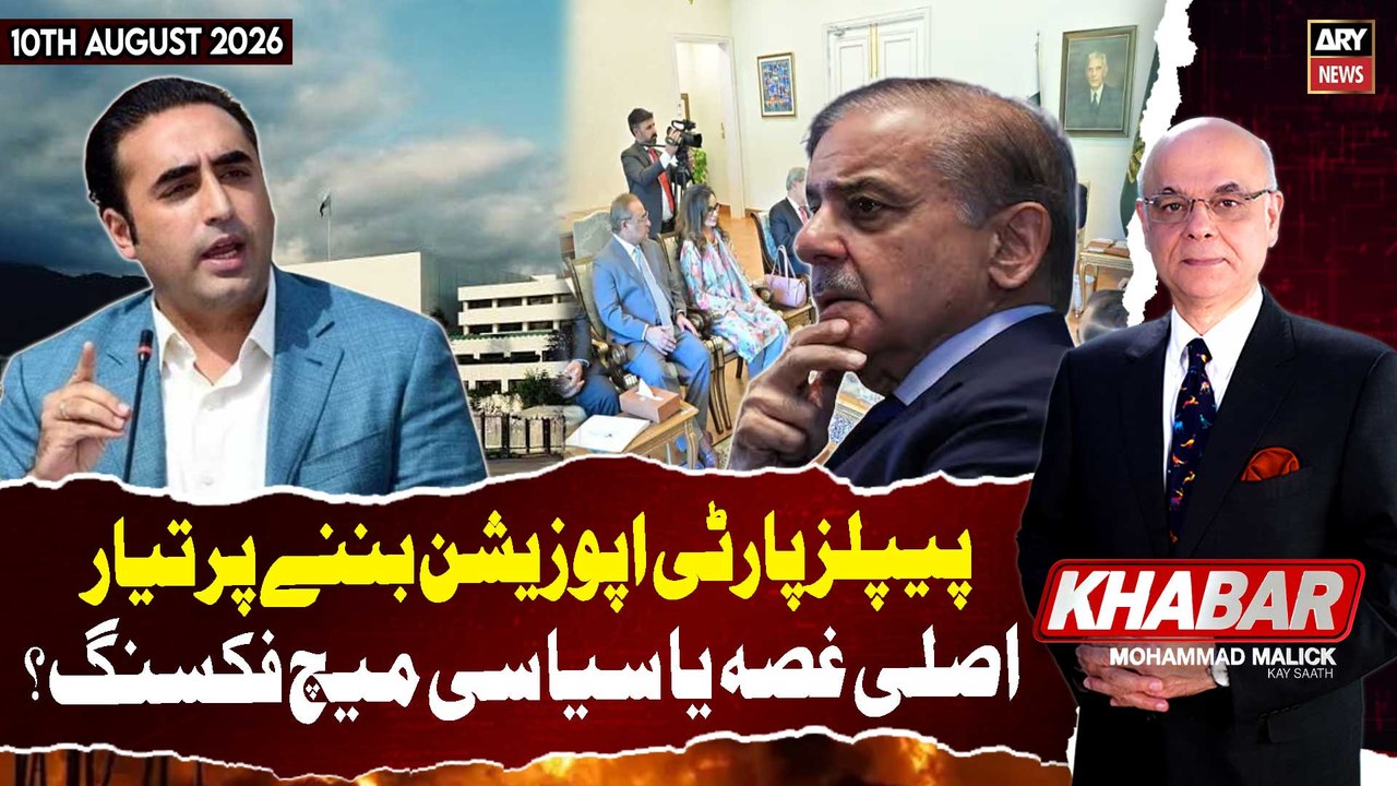 KHABAR Muhammad Malick Kay Saath || 10th August 2026 - ARY News