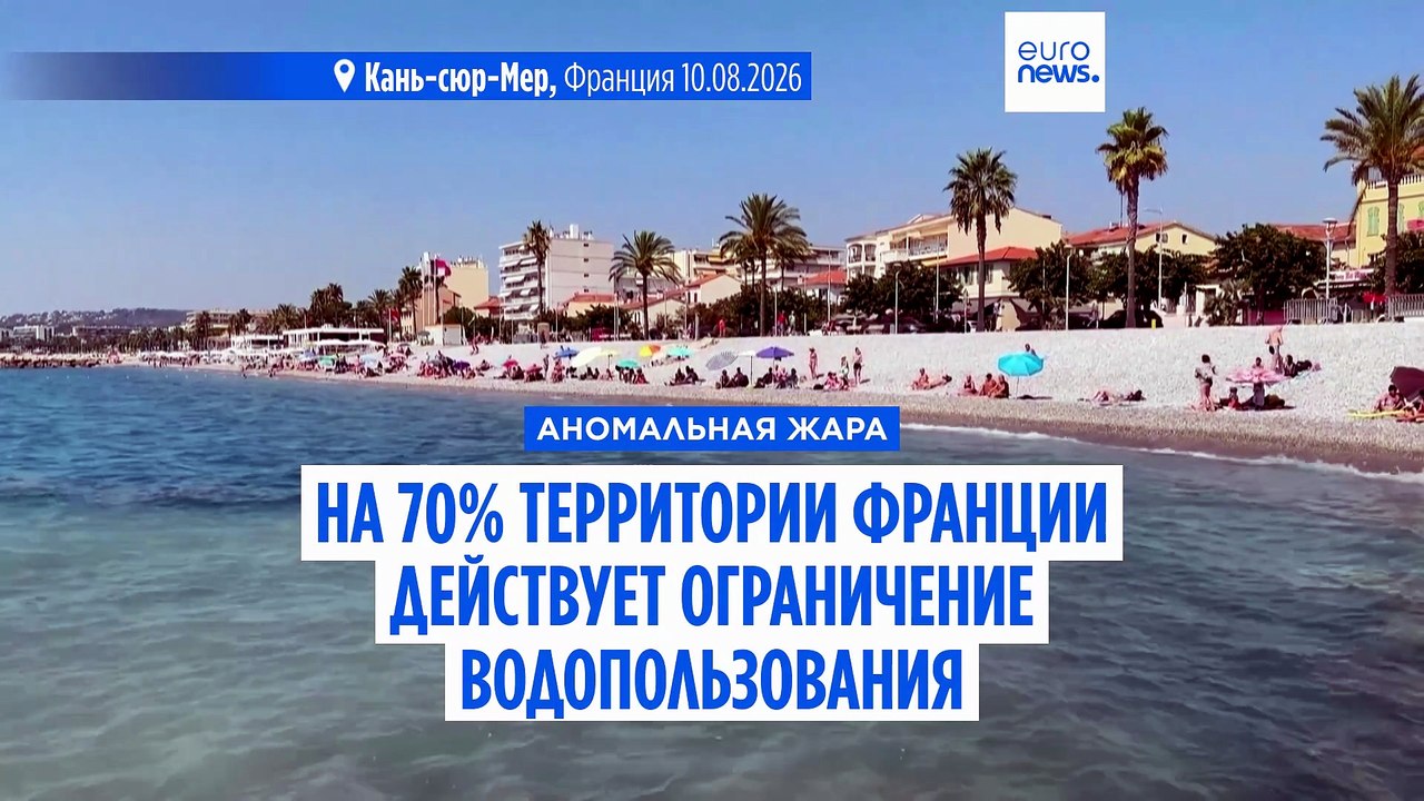 Во Франции на 70% территории ограничено использ...