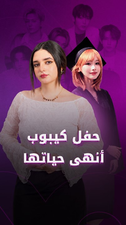 حفل كيبوب أنهى حياتها
