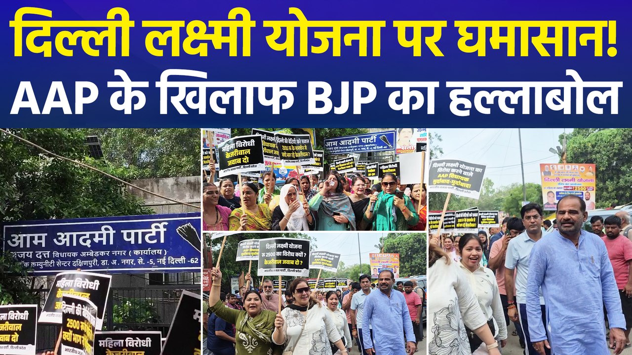 दिल्ली लक्ष्मी योजना पर सियासी घमासान, AAP विधायकों के खिलाफ BJP ने किया प्रदर्शन