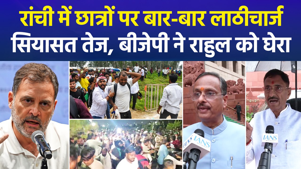 झारखंड के रांची में छात्रों पर लाठीचार्ज, सियासत शुरू, राहुल ने बताया गलत, बीजेपी ने पूछा- "झारखंड कब जाएंगे राहुल ?"