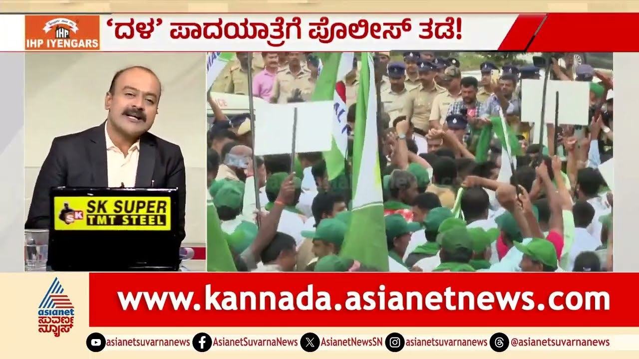 JDS ಪಾದಯಾತ್ರೆಗೆ ಪೊಲೀಸರ ಬ್ರೇಕ್: ನಿಖಿಲ್ ಕುಮಾರಸ್ವಾಮಿ ವಶಕ್ಕೆ | News Hour | Nikhil Kumaraswamy | Bidadi