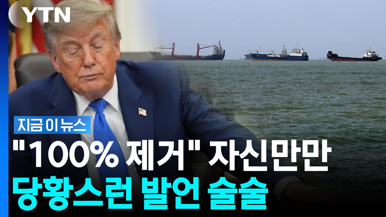 트럼프 "미국이 배상받아야"…호르무즈 두고 쏟아낸 발언 [지금이뉴스] / YTN