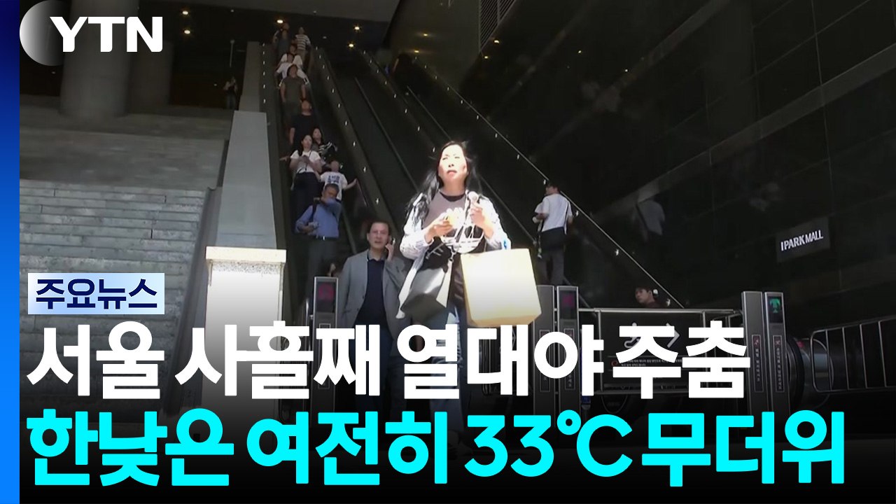[날씨] 서울 사흘째 열대야 주춤...한낮엔 33℃ 안팎 무더위 / YTN