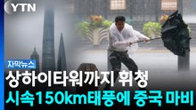 지붕째 날아가고 차량까지 박살...중국 강타한 '괴물 태풍' [자막뉴스]  / YTN