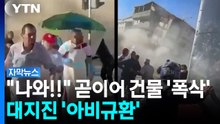 건물들이 흘러내리듯 무너져...콜롬비아 '최악 지진' [자막뉴스] / YTN