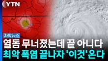 35도 아래로 내려간 서울...최악의 폭염 끝나자 ‘이것’이 온다 [자막뉴스]  / YTN