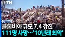 콜롬비아 규모 7.4 강진 111명 사망...'10년래 최악' / YTN