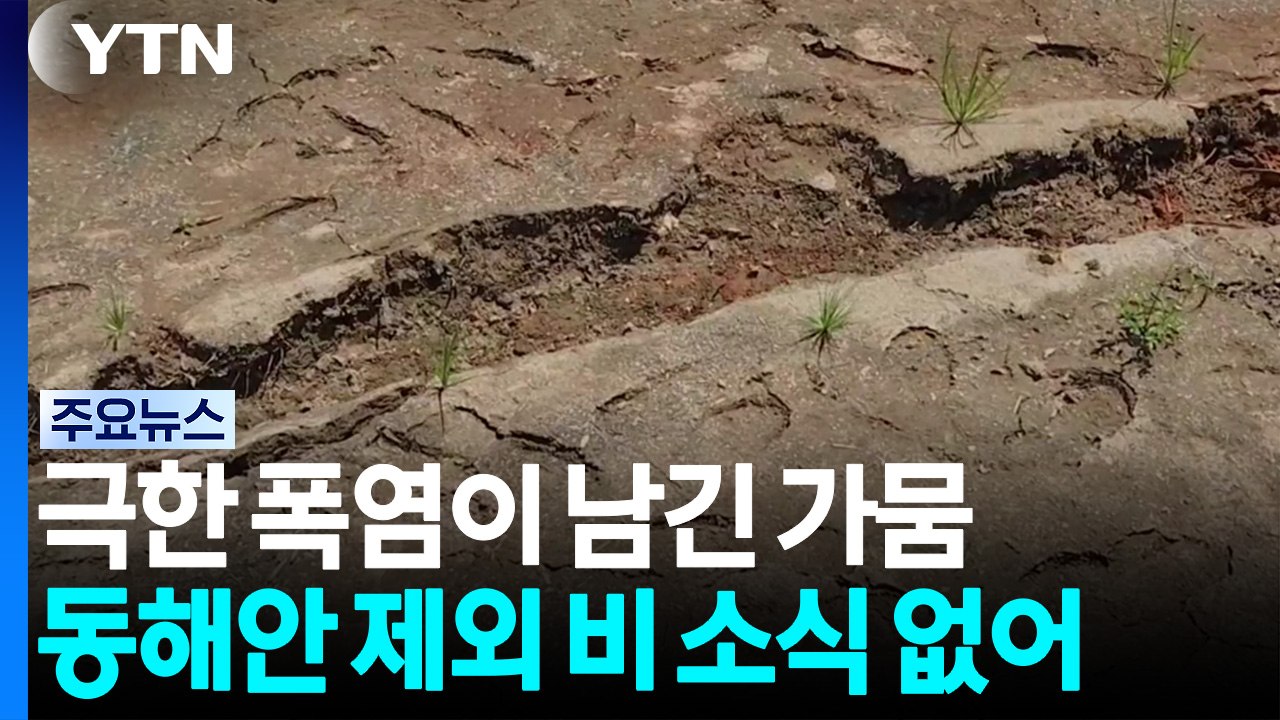 [날씨] 극한 폭염이 남긴 가뭄...동해안 제외 비 소식 없어 / YTN