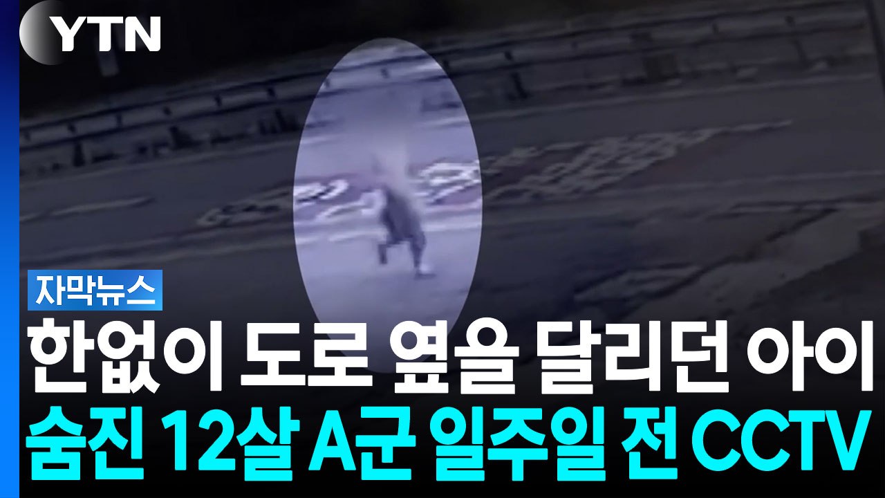 "신고 4번 무시당하고 결국..." 천안 교회서 숨진 12살 [자막뉴스] / YTN