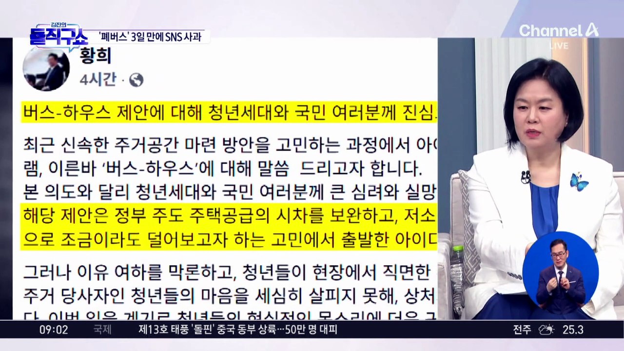 ‘폐버스 주택’ 논란 3일 만에…황희 ‘대국민 사과’