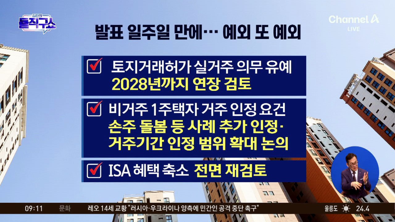 부동산 세제 개편안, 발표 일주일 만에 ‘또 예외’