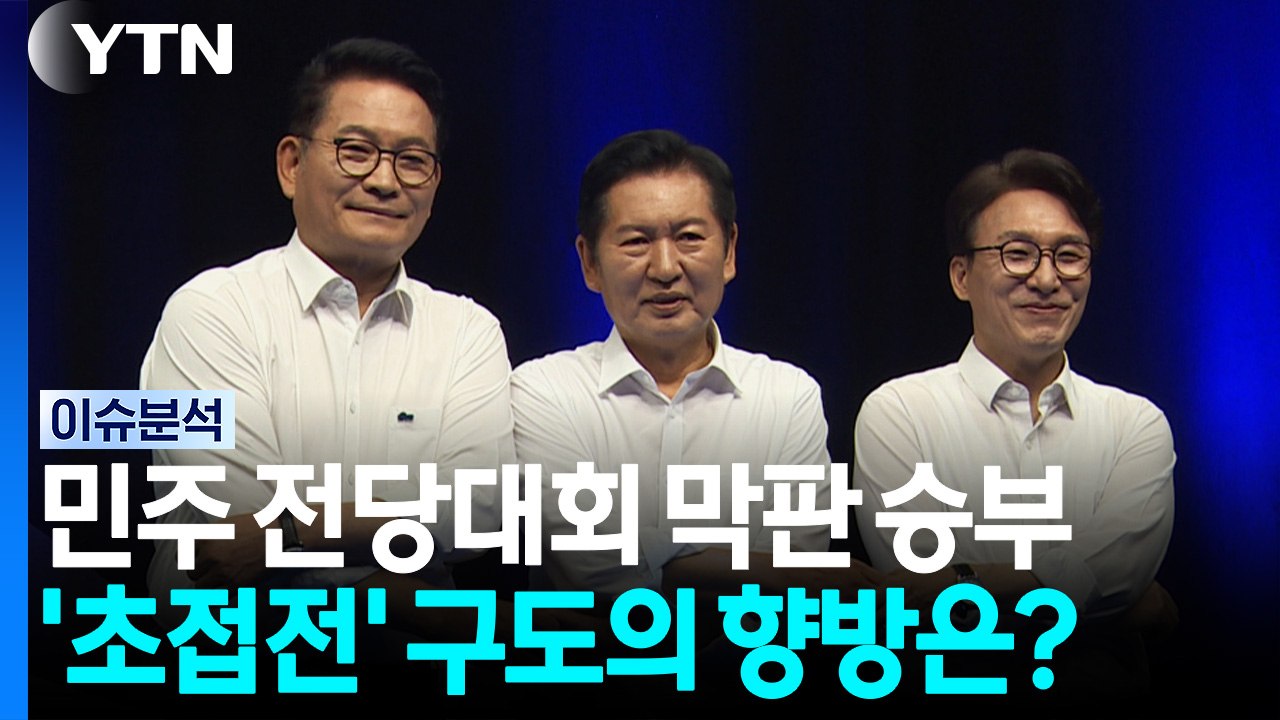 민주 전당대회 막판 승부...'초접전' 구도 향방은? [뉴스퀘어10]  / YTN