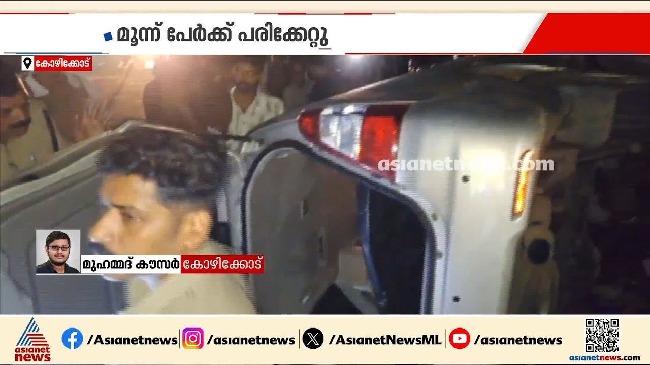 മാവൂരിൽ നിയന്ത്രണം വിട്ട കാറിടിച്ച് മൂന്ന് പേർക...