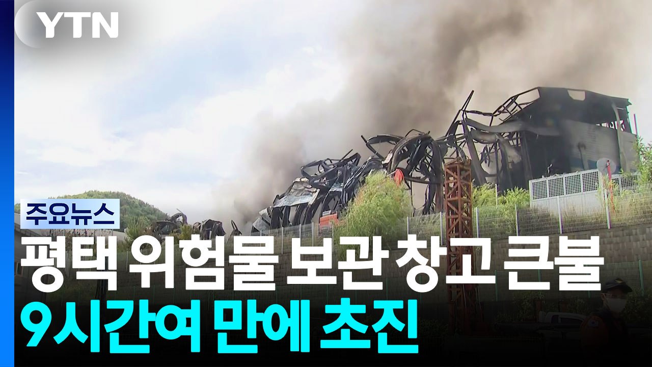 평택 위험물 보관 창고 큰불...9시간여 만에 초진 / YTN