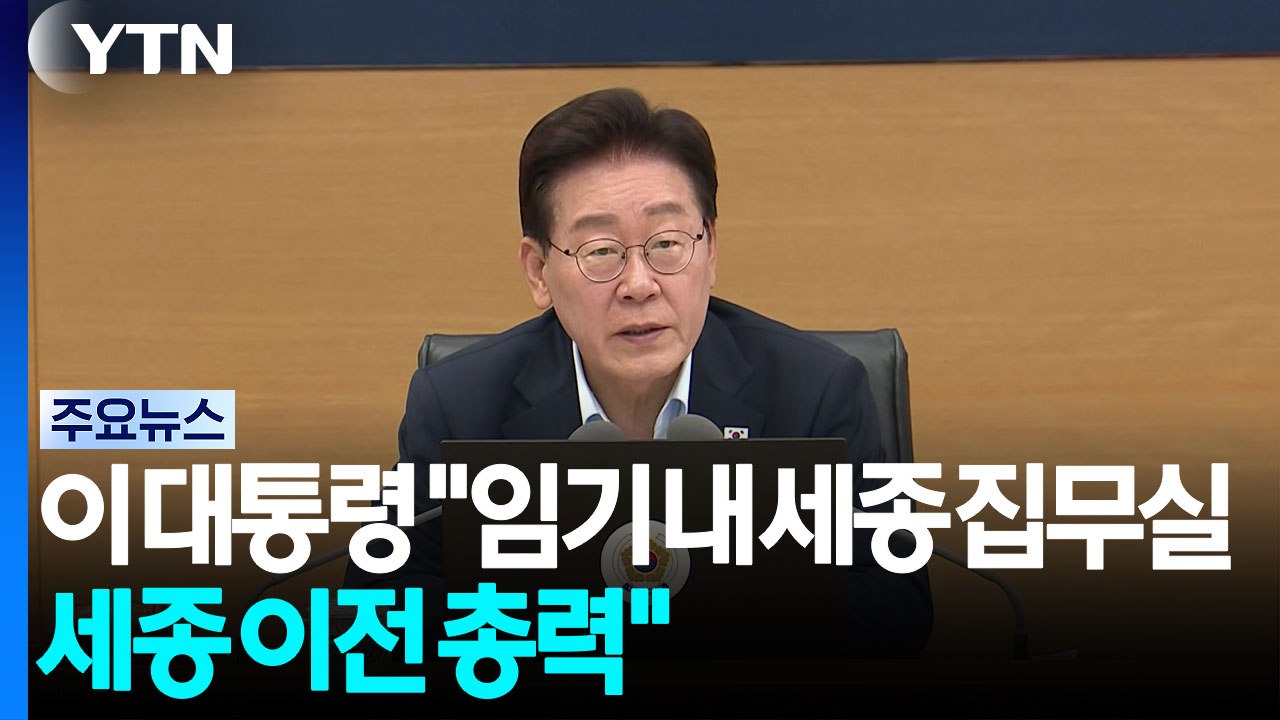 이 대통령 "임기 내 세종 집무실 시대...세종 이전에 힘 모아야" / YTN