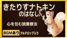きたりすナトキンのはなし