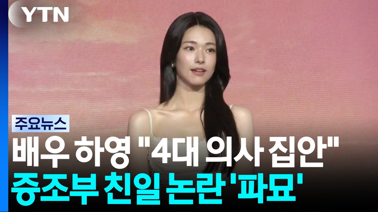 배우 하영 "4대 의사 집안" 발언에...증조부 친일 논란 '파묘' / YTN