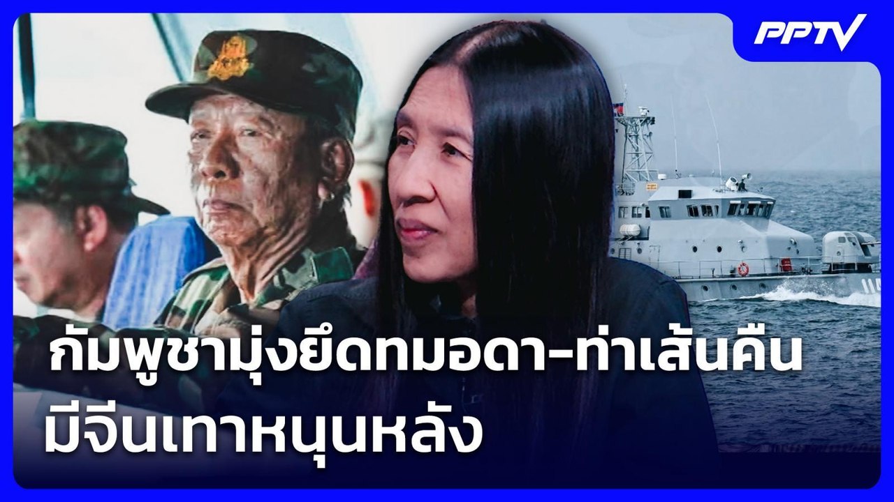 "วาสนา" ชี้ กัมพูชามุ่งยึดทมอดา-ท่าเส้นคืนจากไทย โดยมีจีนเทาหนุนหลัง | เที่ยงทันข่าว | 11 ส.ค. 69
