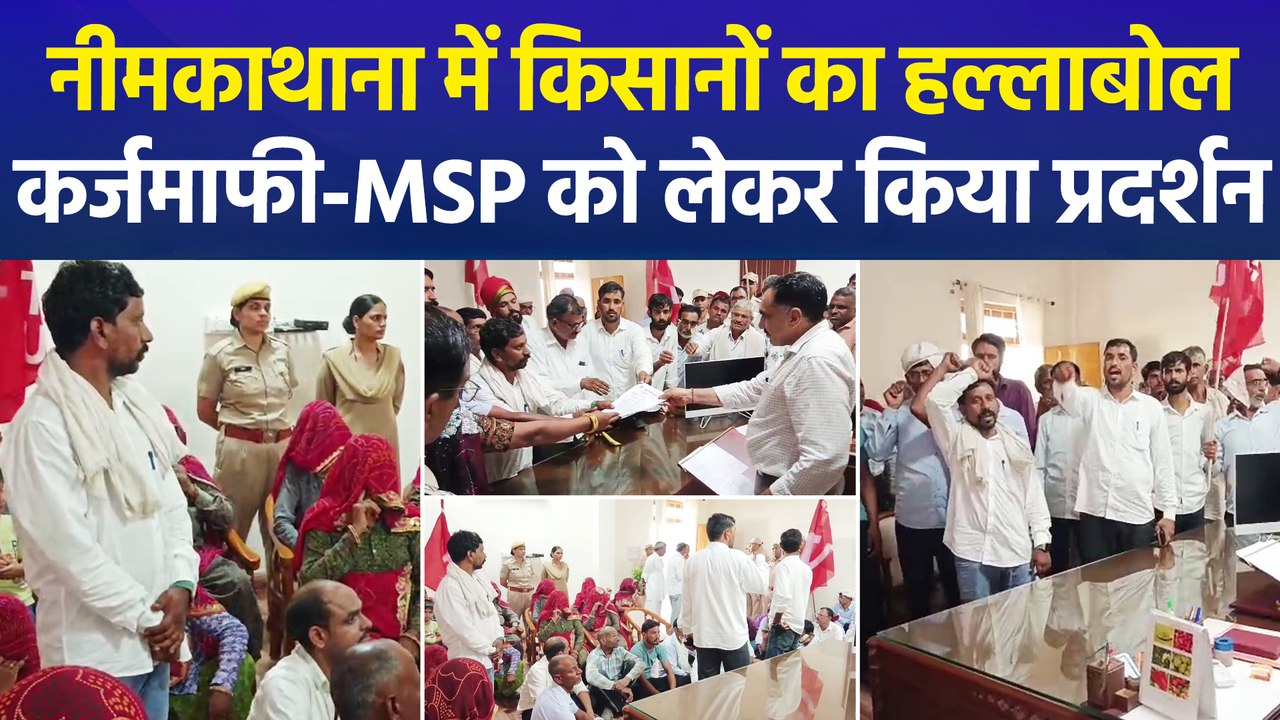 नीमकाथाना में किसान-मजदूरों का आक्रोश, कर्जमाफी-MSP की कानूनी गारंटी को लेकर राष्ट्रपति के नाम सौंपा ज्ञापन