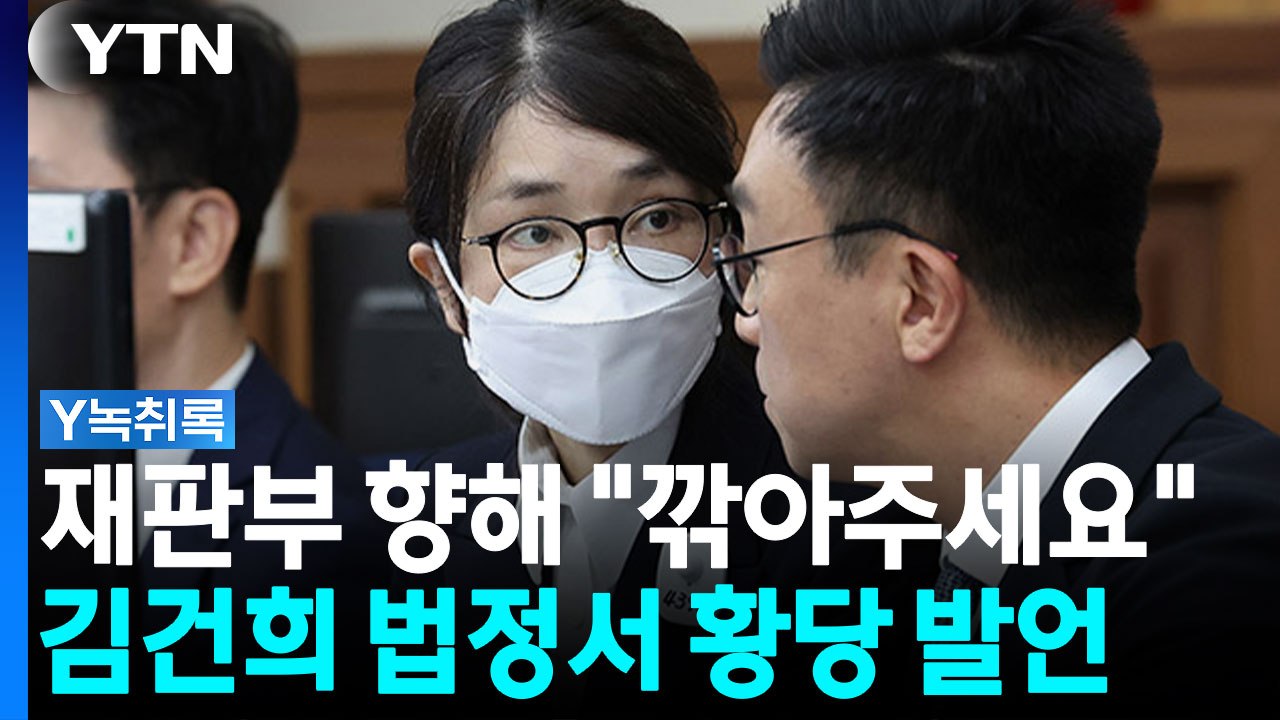 "자발적으로 나왔으니..." 재판부 향한 김건희 '황당 요구' [Y녹취록] / YTN