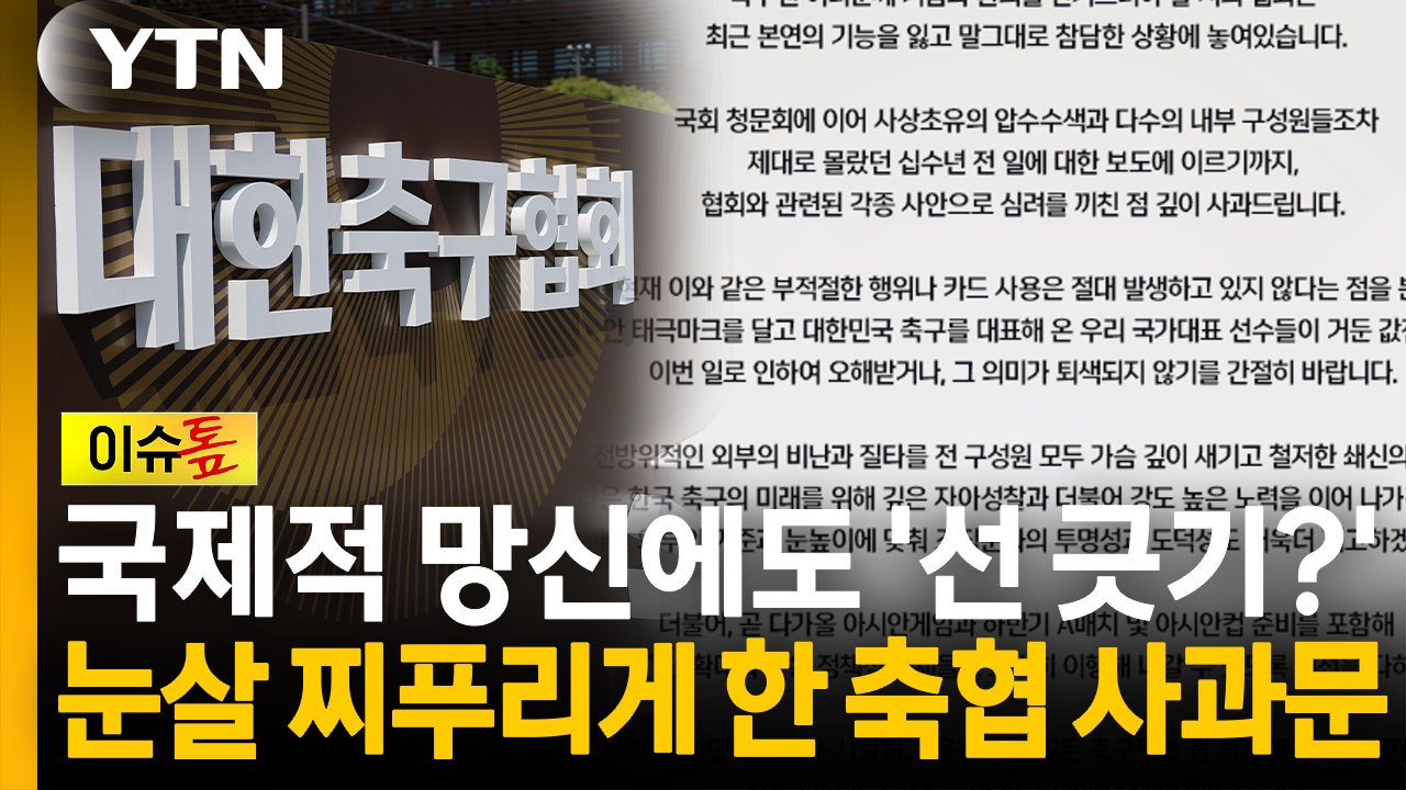 국제적 망신에도 '선 긋기?'...눈살 찌푸리게 한 축협 사과문 [이슈톺] / YTN